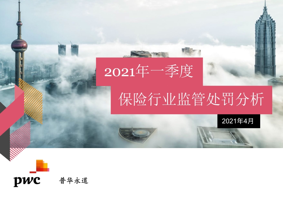 2021年一季度保险行业监管处罚分析.pdf_第1页