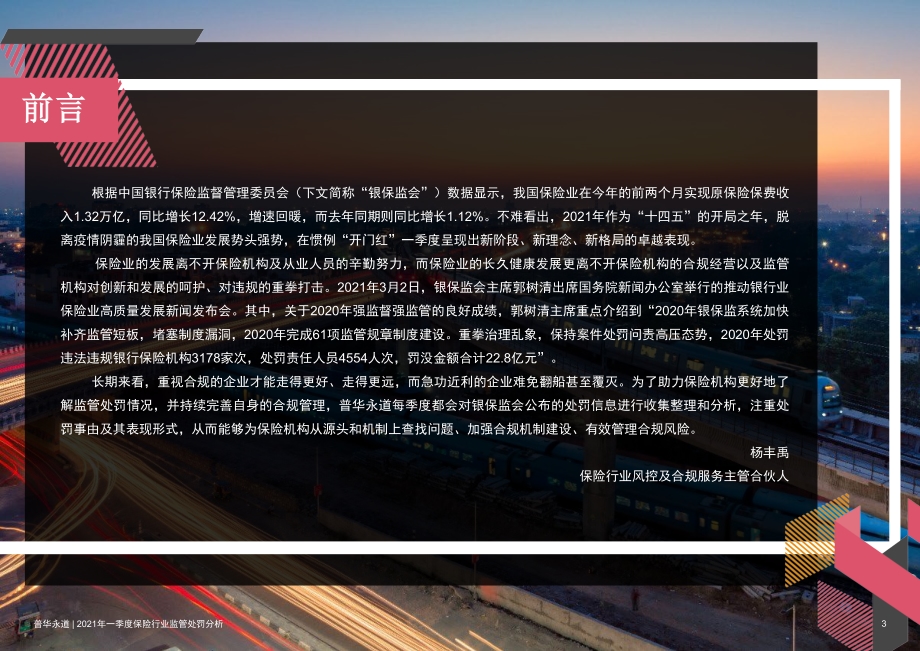 2021年一季度保险行业监管处罚分析.pdf_第3页