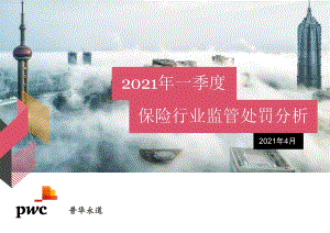 2021年一季度保险行业监管处罚分析.pdf