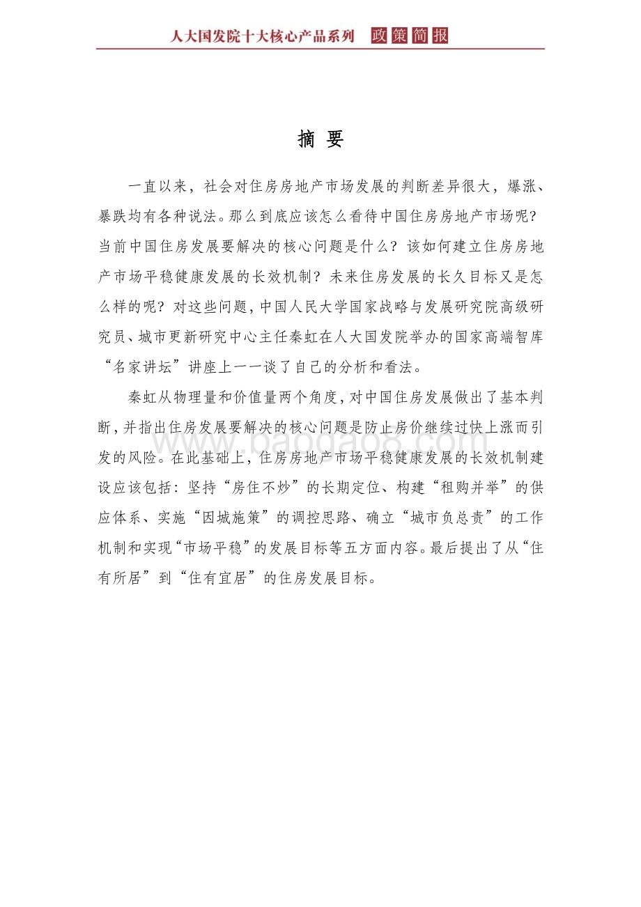 住房发展基本判断与长效机制建设.pdf_第4页