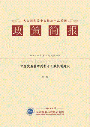 住房发展基本判断与长效机制建设.pdf