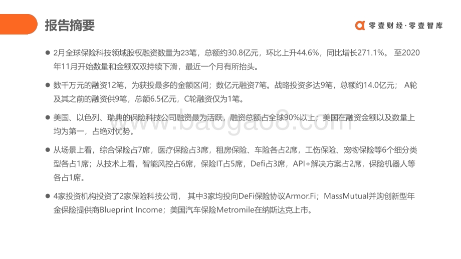 2021年2月全球保险科技投融资报告.pdf_第3页
