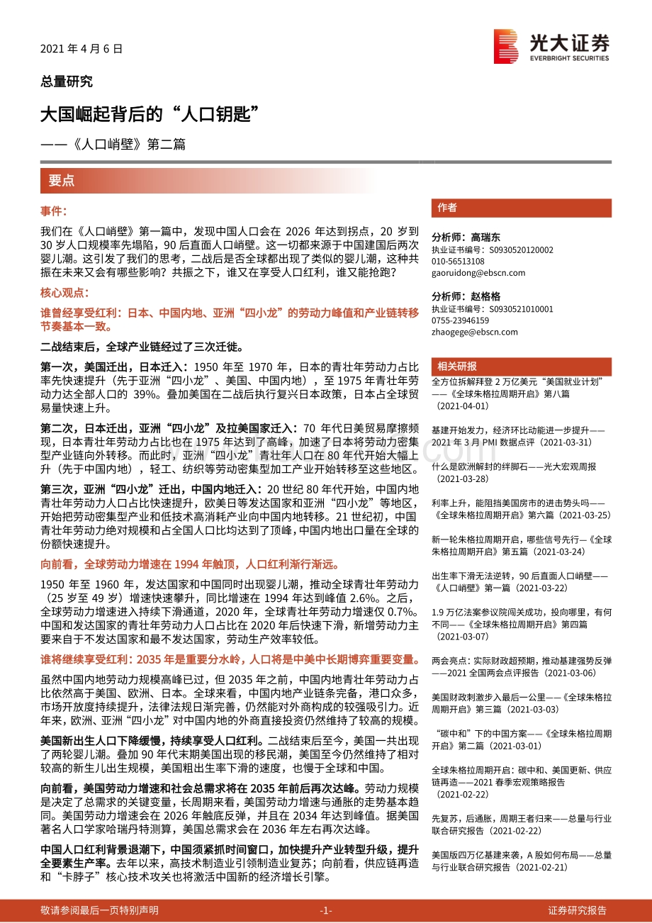 《人口峭壁》第二篇：大国崛起背后的“人口钥匙”.pdf_第1页