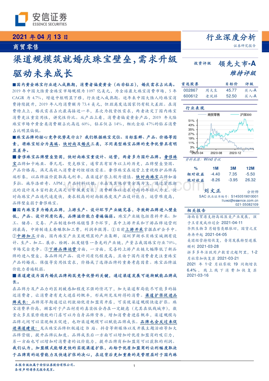 渠道规模筑就婚庆珠宝壁垒需求升级驱动未来成长.pdf_第1页