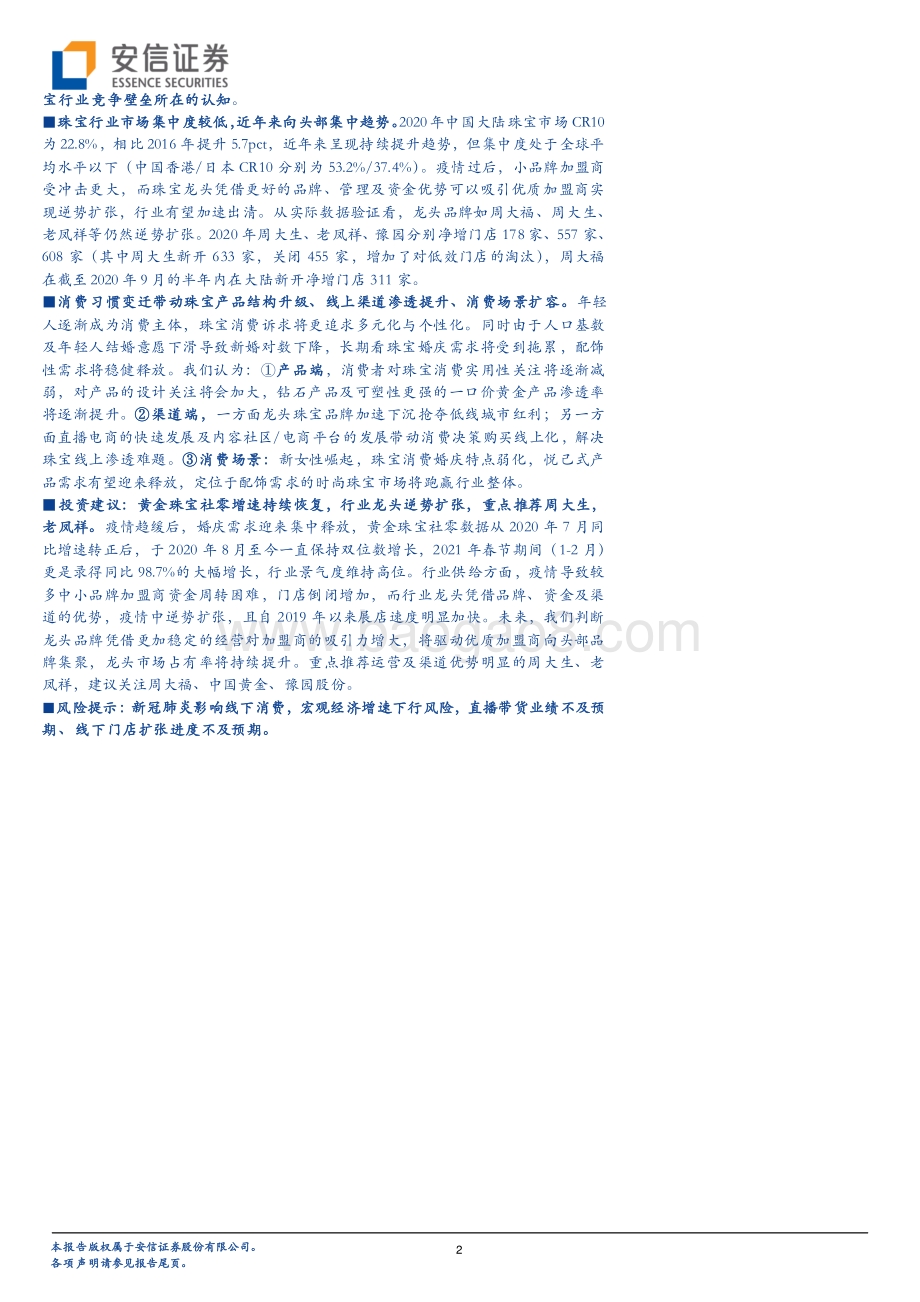渠道规模筑就婚庆珠宝壁垒需求升级驱动未来成长.pdf_第2页