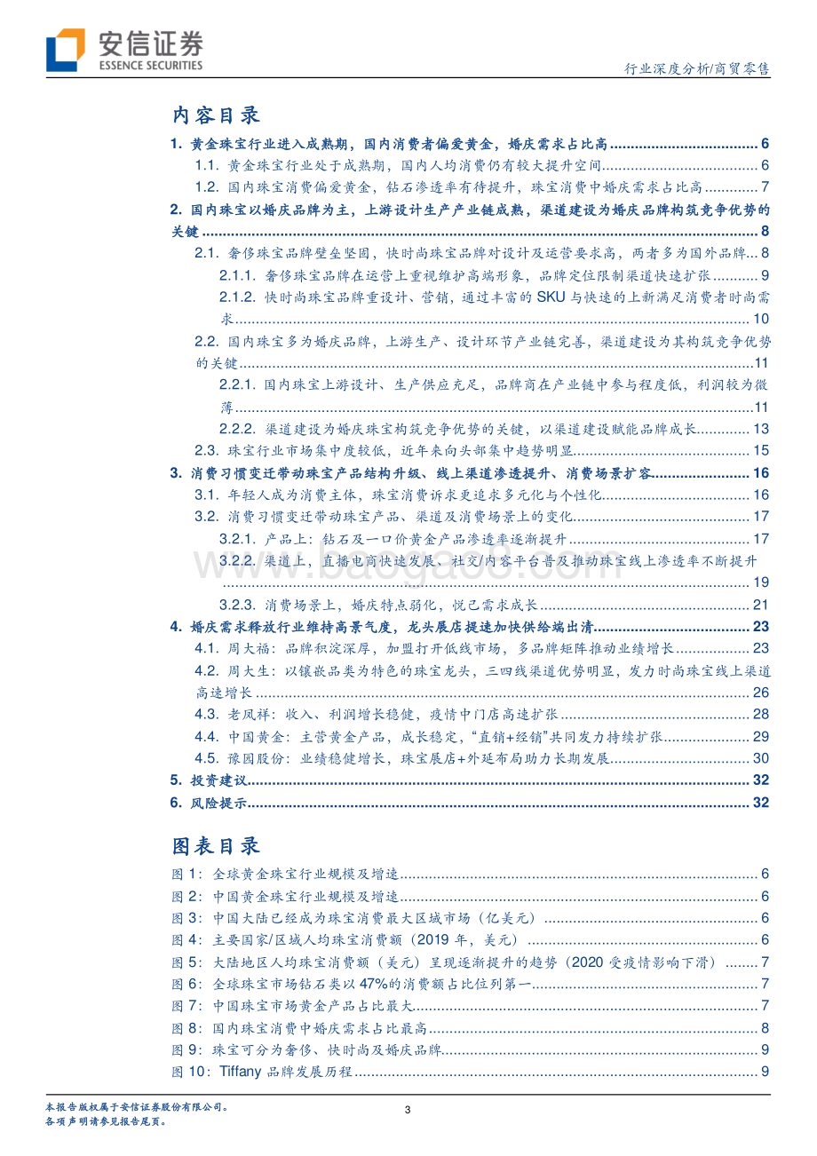 渠道规模筑就婚庆珠宝壁垒需求升级驱动未来成长.pdf_第3页