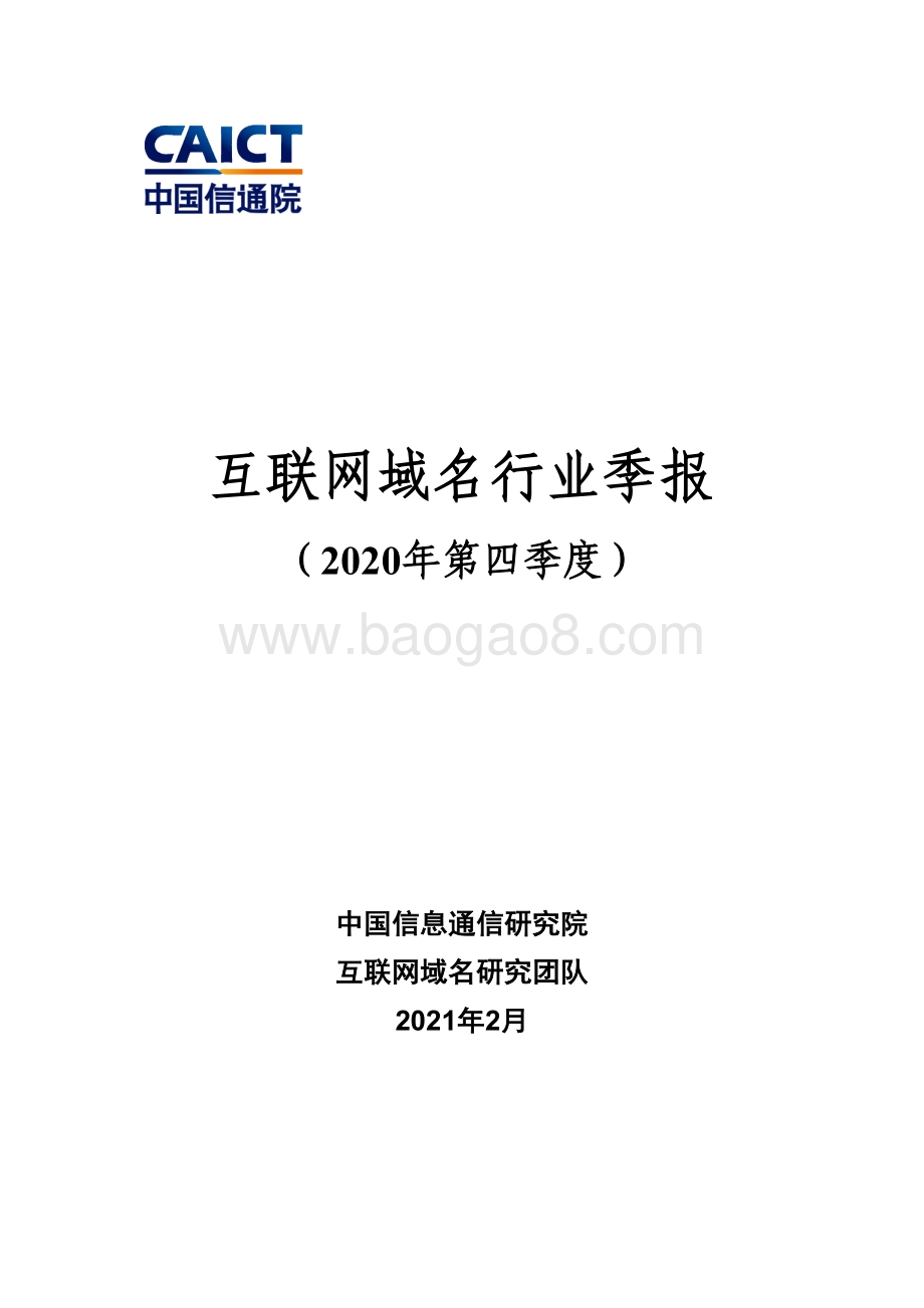 2020年第四季度互联网域名行业季报.pdf_第1页