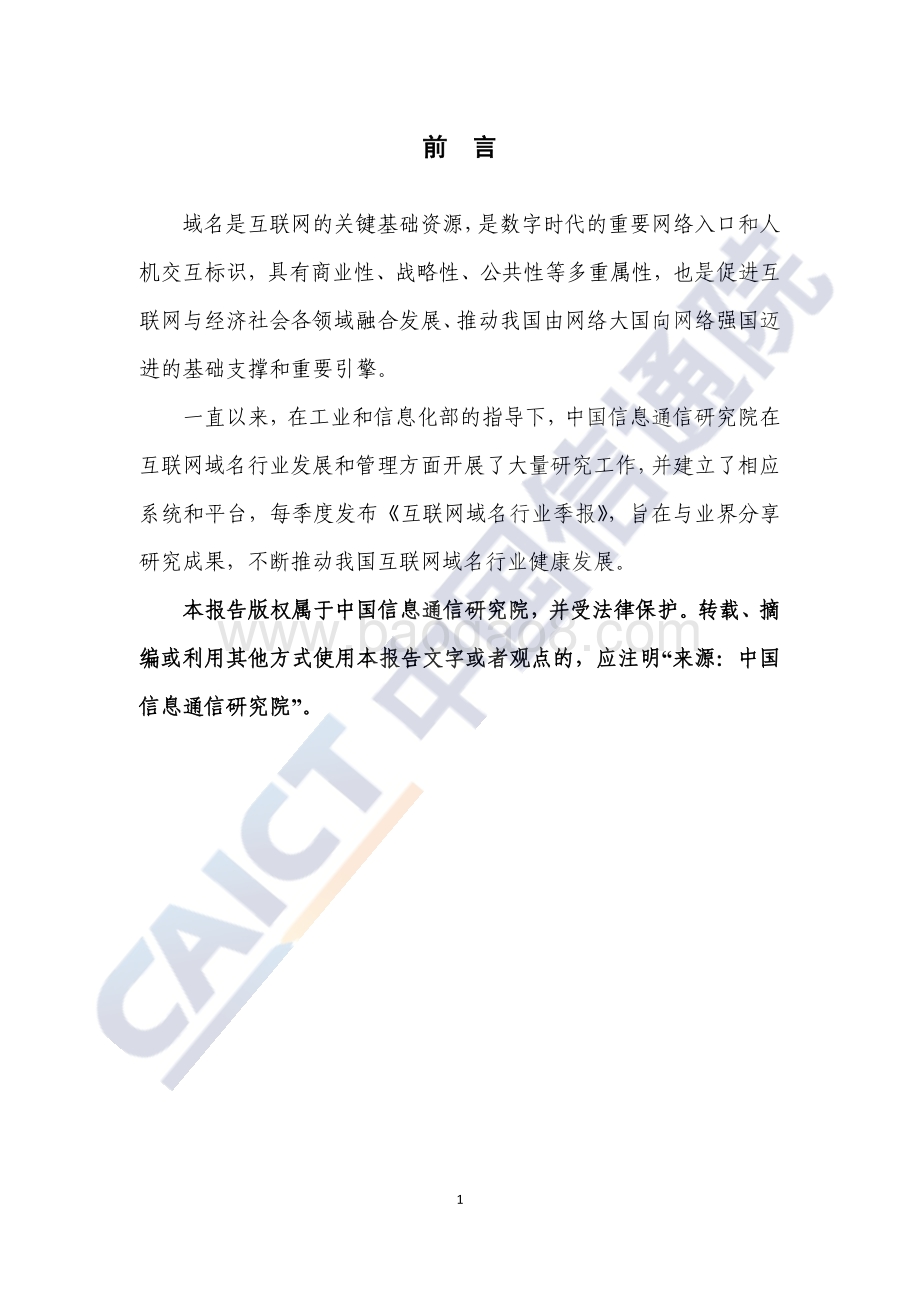 2020年第四季度互联网域名行业季报.pdf_第2页