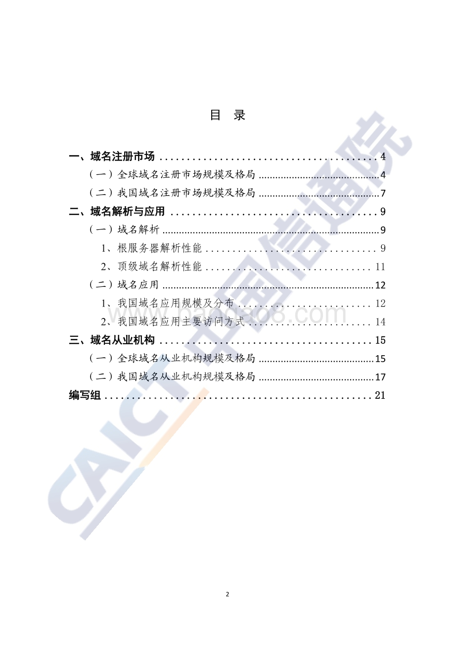 2020年第四季度互联网域名行业季报.pdf_第3页