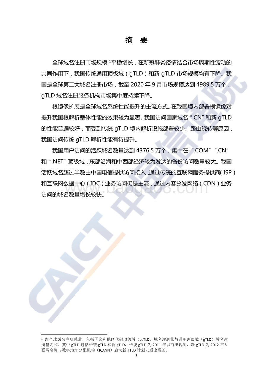 2020年第四季度互联网域名行业季报.pdf_第4页