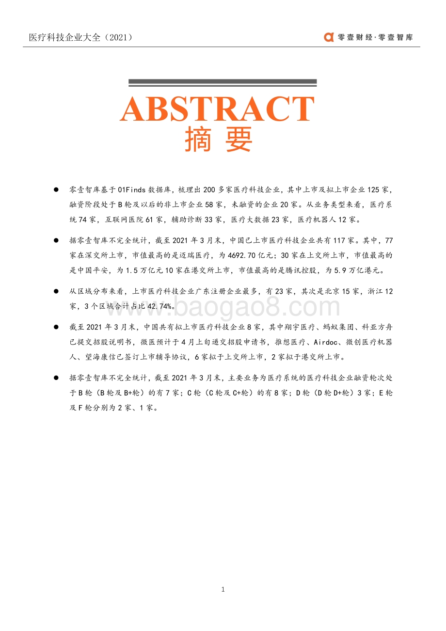 2021医疗科技企业大全.pdf_第2页