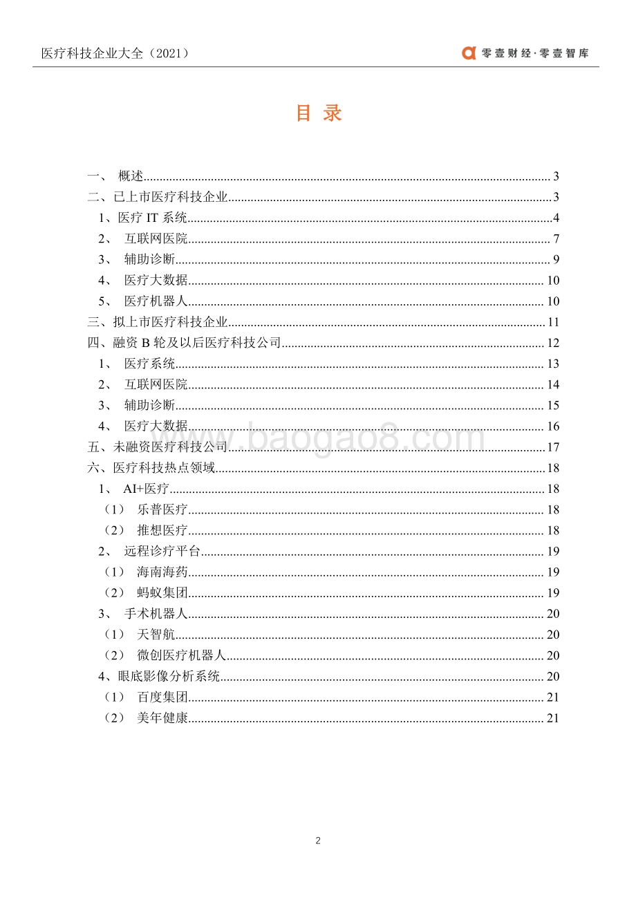2021医疗科技企业大全.pdf_第3页