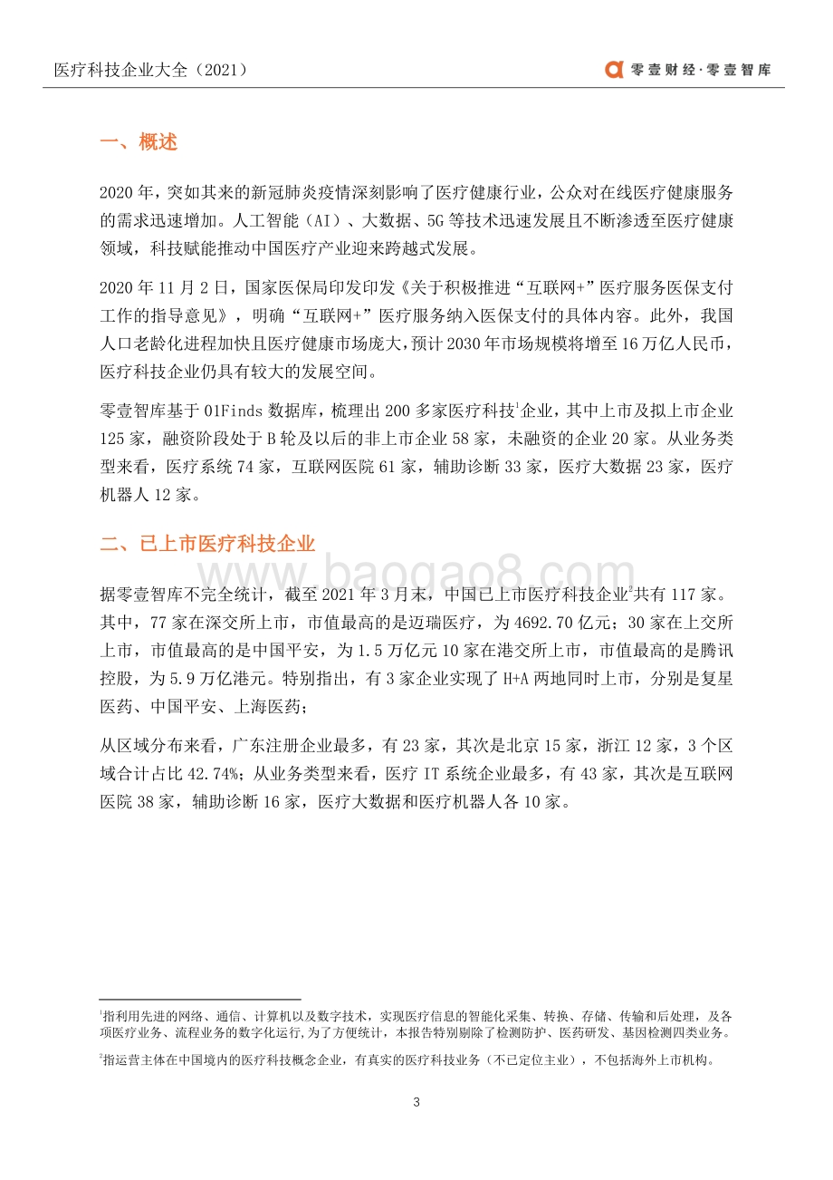 2021医疗科技企业大全.pdf_第4页
