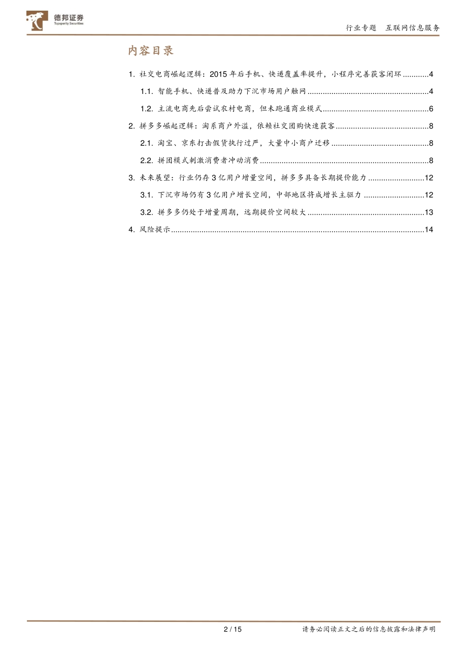 复盘拼多多崛起之路：兼论社交电商崛起的逻辑.pdf_第2页