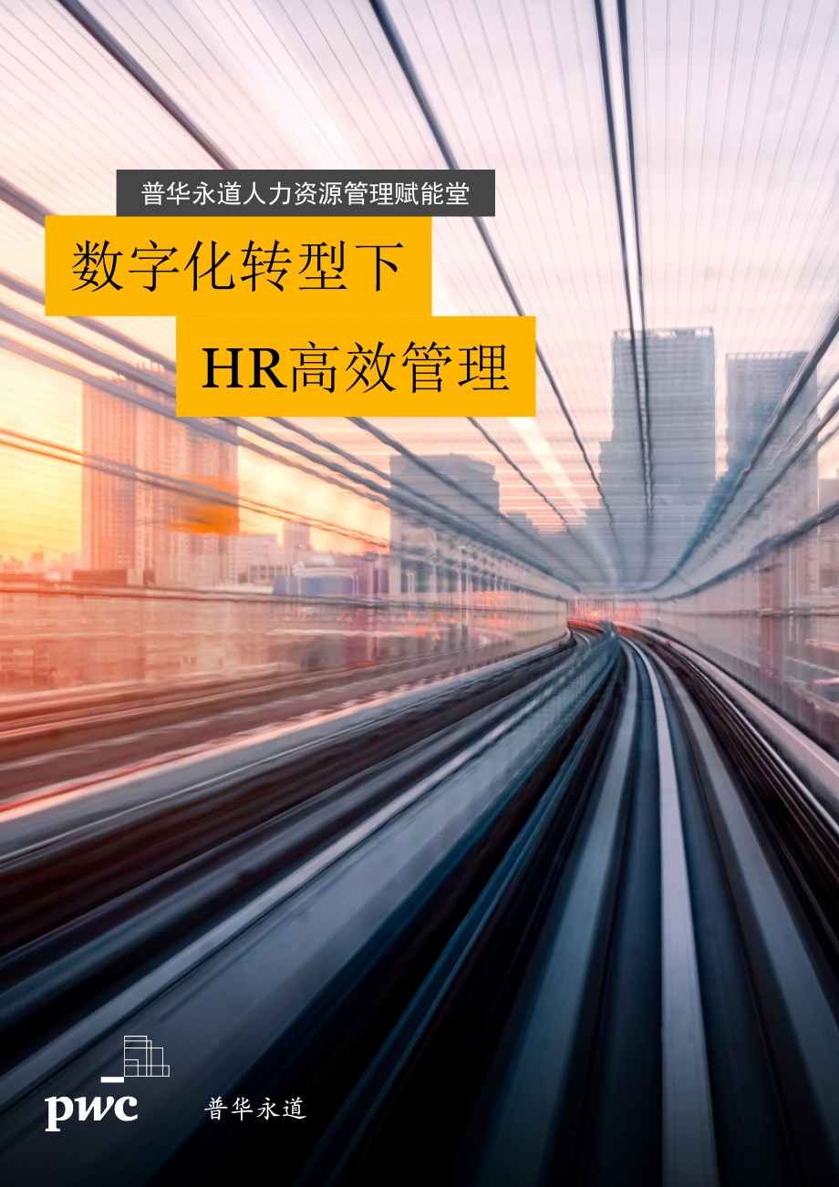 数字化转型下HR高效管理.pdf_第1页