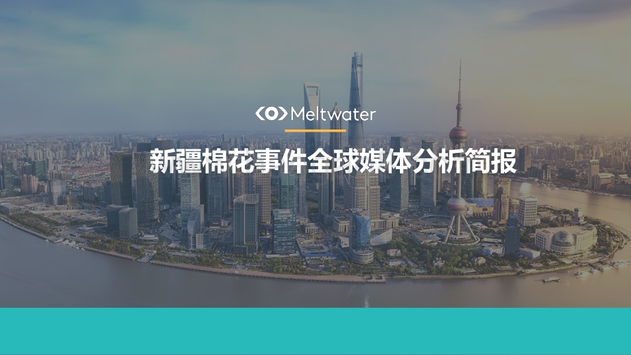 新疆棉花事件全球媒体分析简报.pdf_第1页
