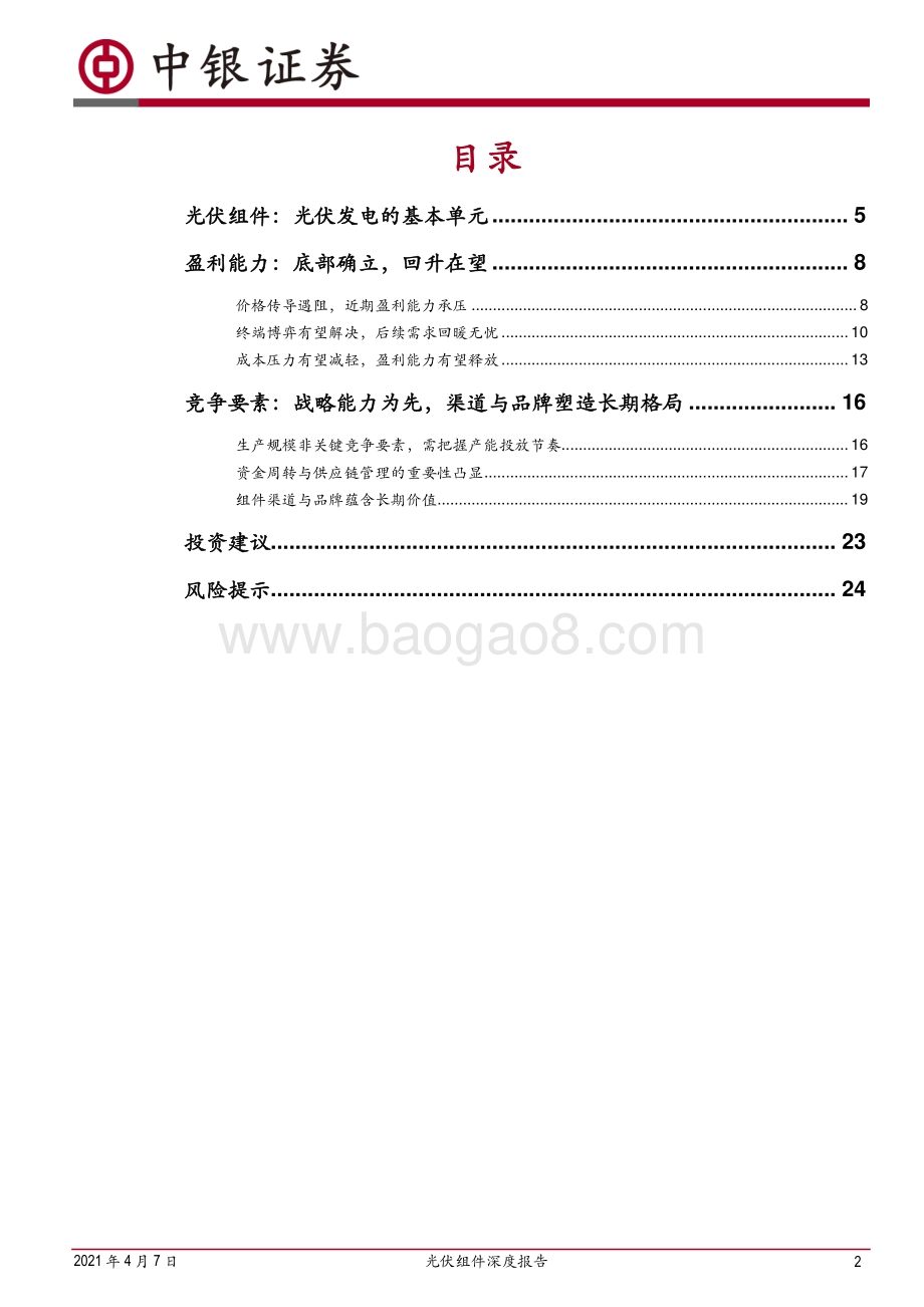 光伏组件深度报告：优化的竞争格局低估的品牌价值.pdf_第2页