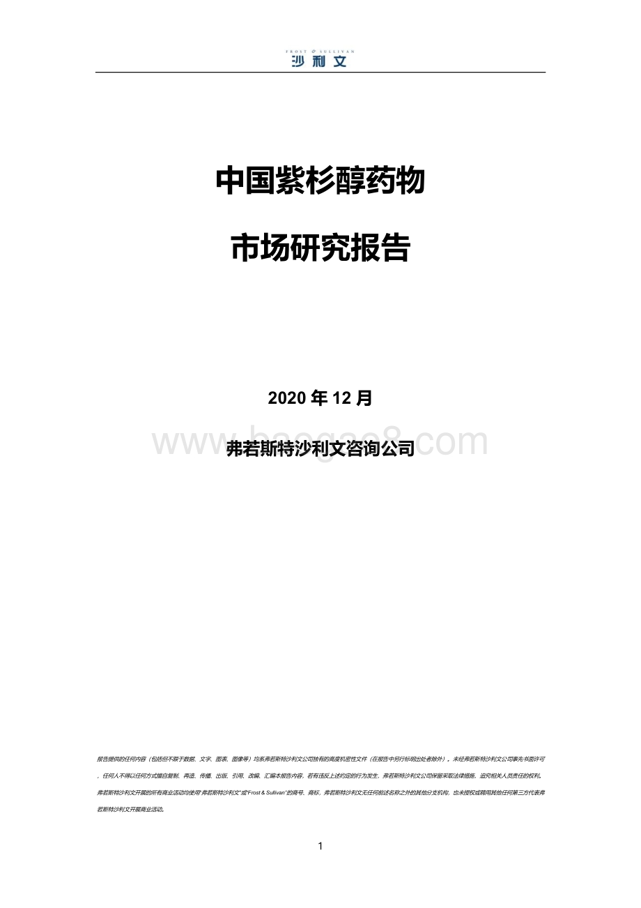 中国紫杉醇药物市场研究报告.pdf_第1页