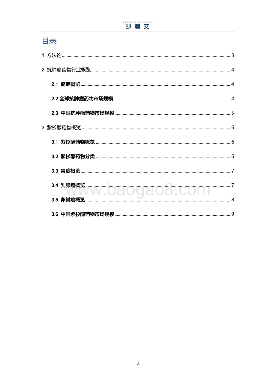 中国紫杉醇药物市场研究报告.pdf_第2页