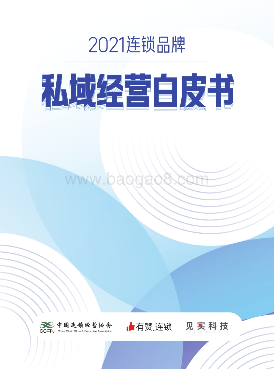 2021连锁品牌私域经营白皮书.pdf_第1页