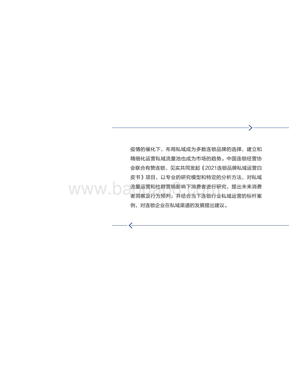 2021连锁品牌私域经营白皮书.pdf_第2页