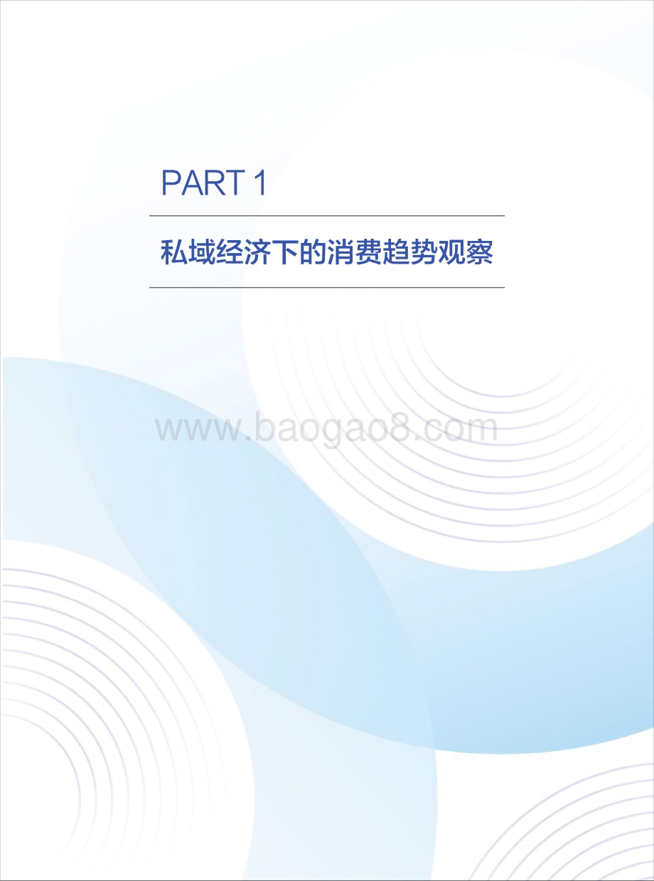 2021连锁品牌私域经营白皮书.pdf_第5页