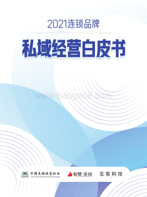 2021连锁品牌私域经营白皮书.pdf