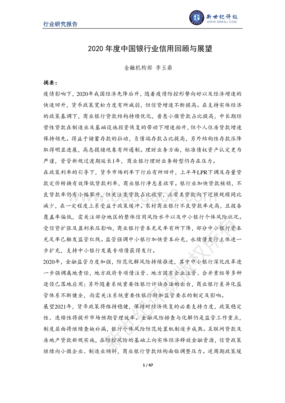2020年度中国银行业信用回顾与展望.pdf_第1页
