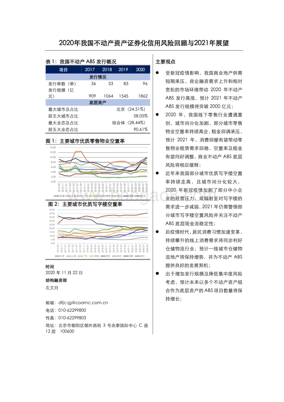 2020年我国不动产资产证券化信用风险回顾与2021年展望.pdf_第1页