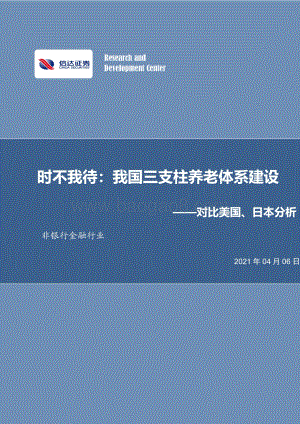 时不我待：我国三支柱养老体系建设——对比美国、日本分析.pdf