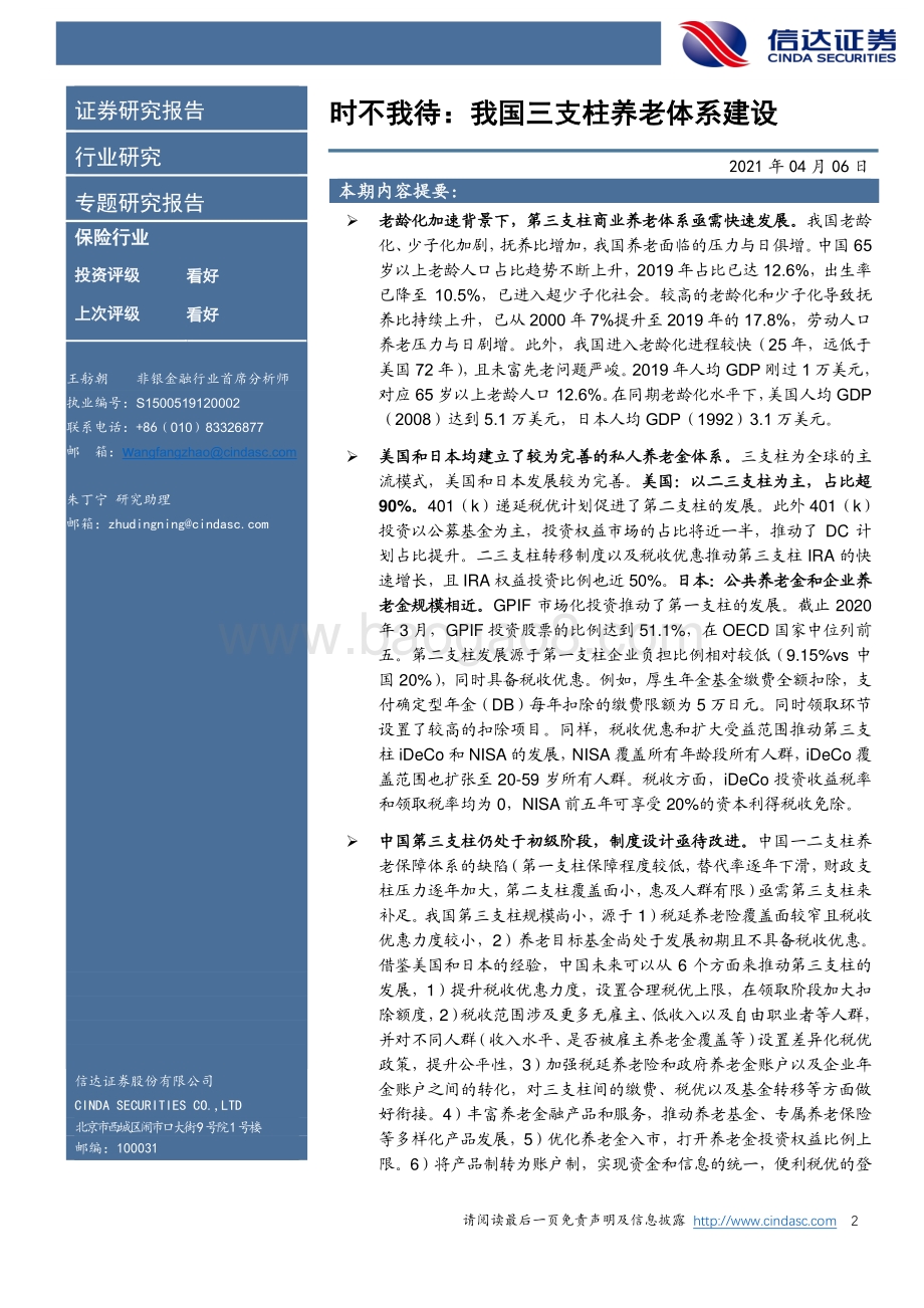 时不我待：我国三支柱养老体系建设——对比美国、日本分析.pdf_第2页