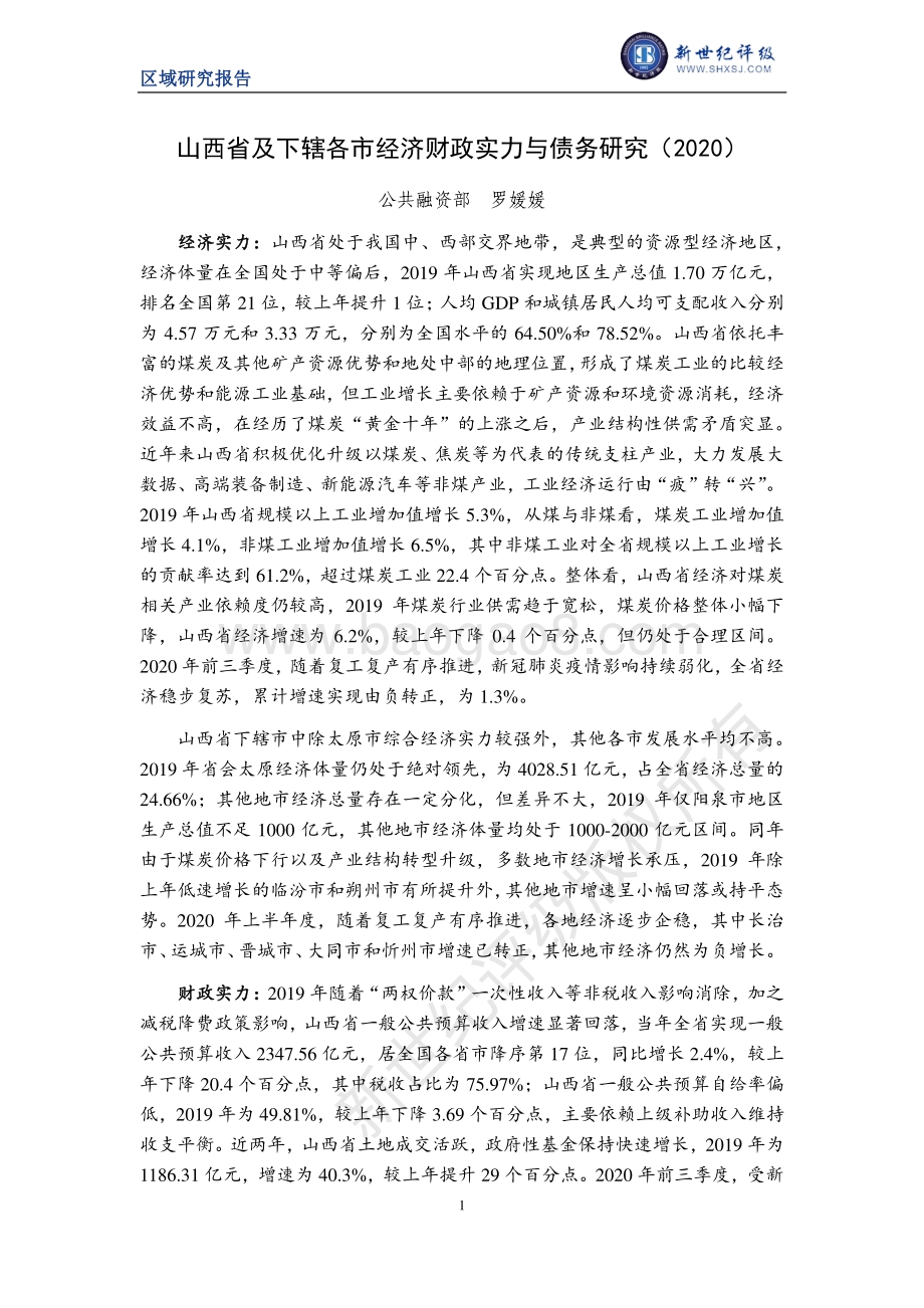 2020山西省及下辖各市经济财政实力与债务研究.pdf_第1页