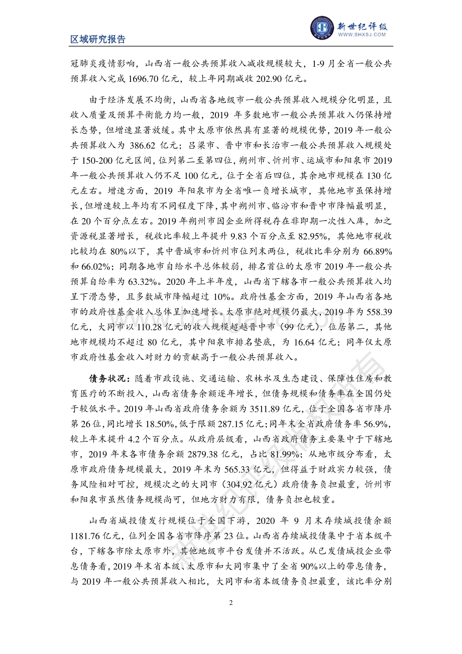 2020山西省及下辖各市经济财政实力与债务研究.pdf_第2页