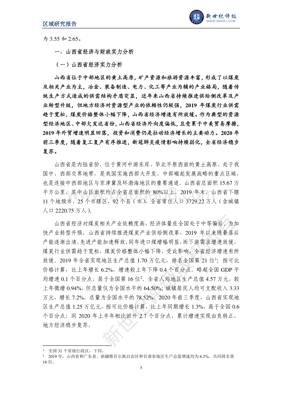2020山西省及下辖各市经济财政实力与债务研究.pdf_第3页