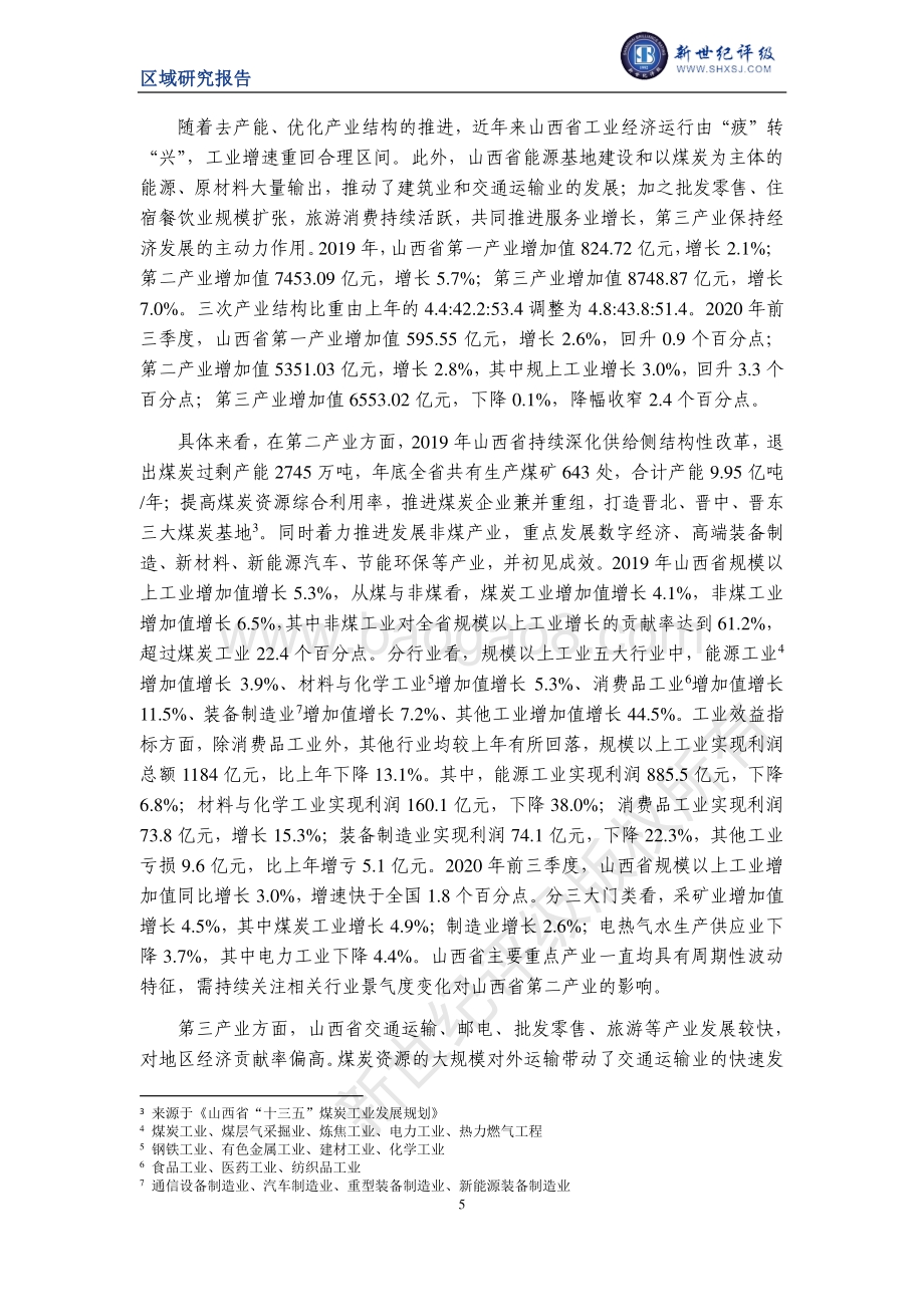 2020山西省及下辖各市经济财政实力与债务研究.pdf_第5页