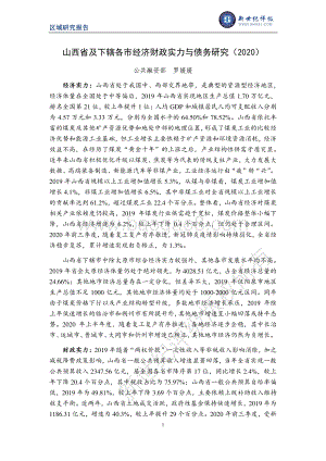 2020山西省及下辖各市经济财政实力与债务研究.pdf