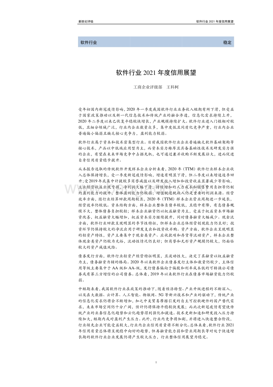 软件行业2021年度信用展望.pdf_第1页