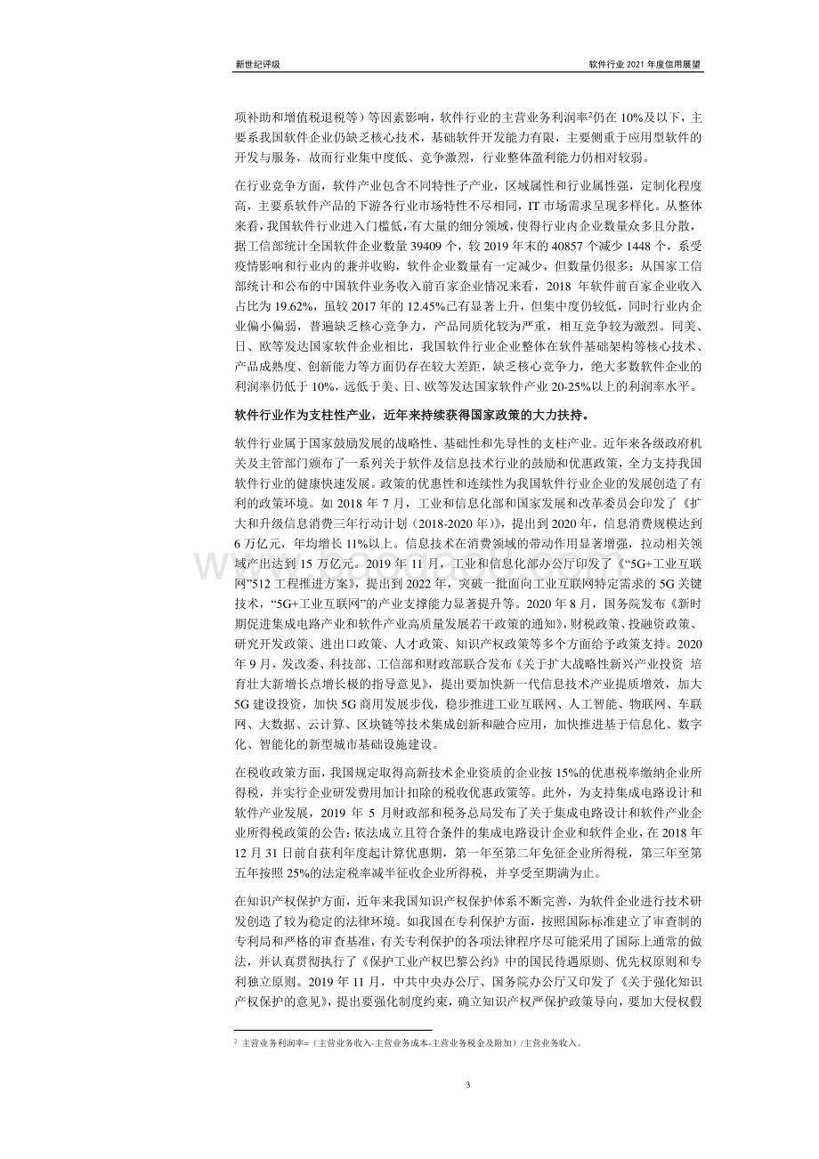 软件行业2021年度信用展望.pdf_第3页