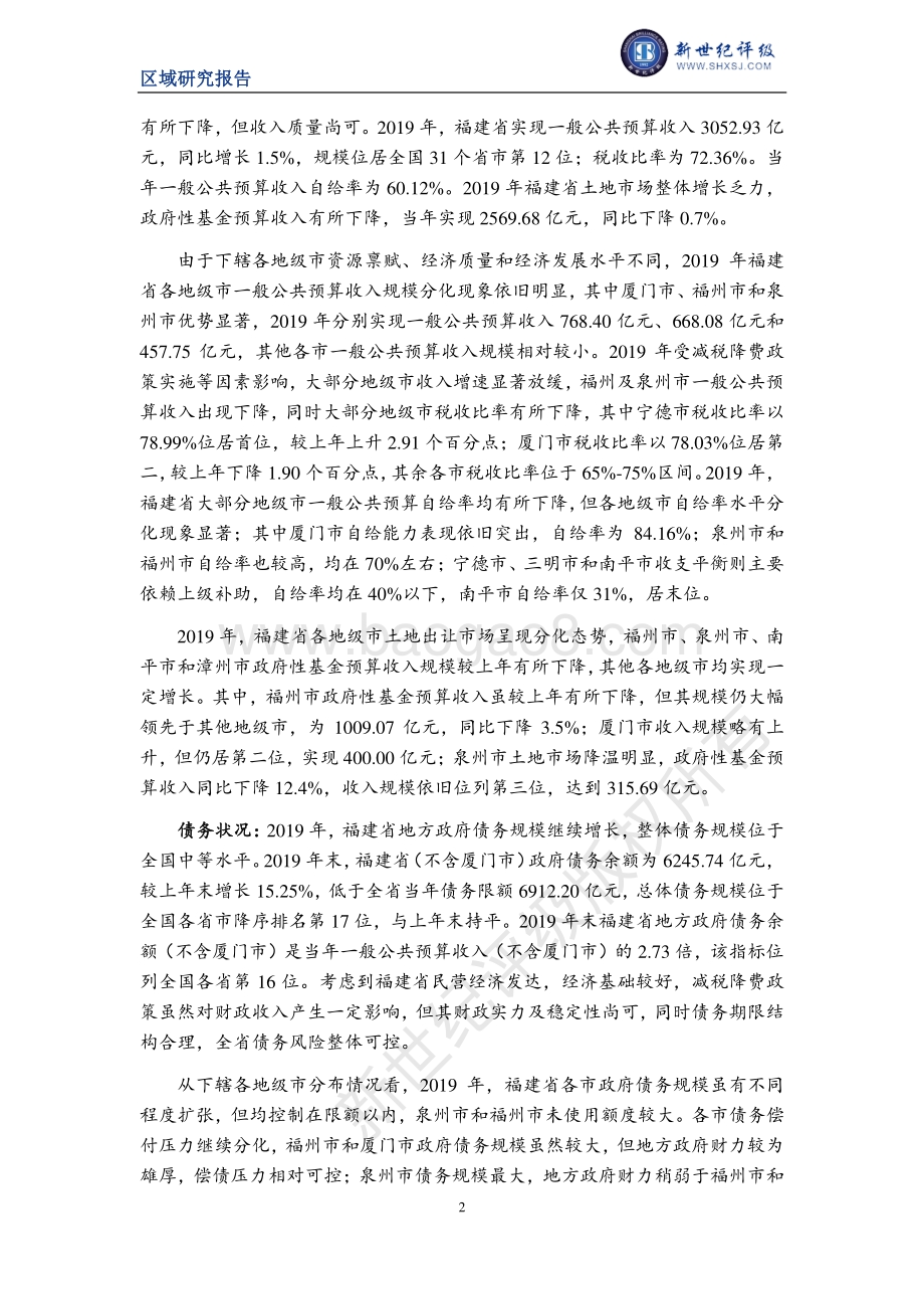 2020福建省及下辖各市经济财政实力与债务研究.pdf_第2页