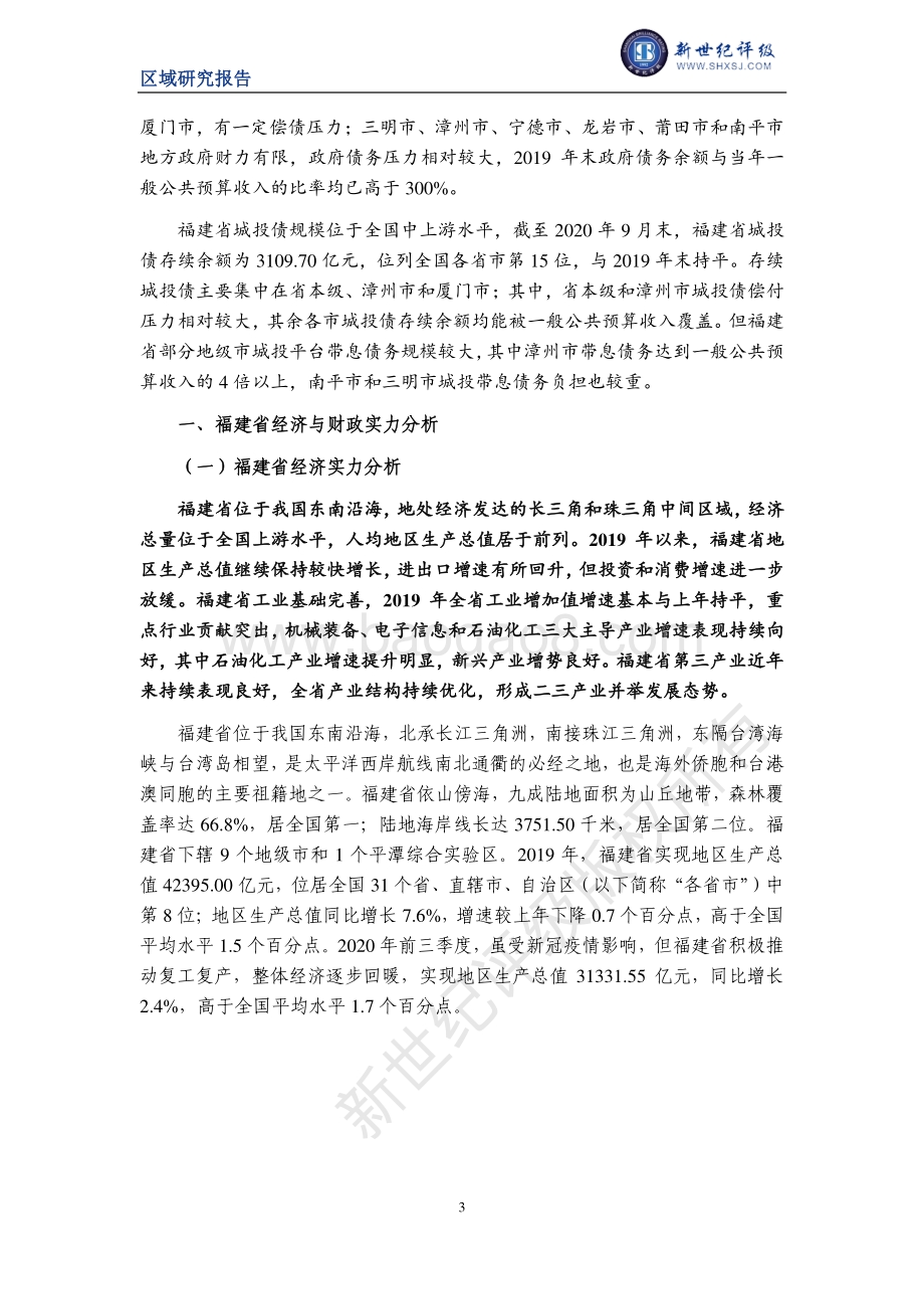2020福建省及下辖各市经济财政实力与债务研究.pdf_第3页
