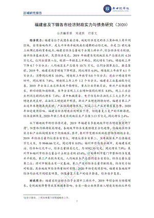2020福建省及下辖各市经济财政实力与债务研究.pdf