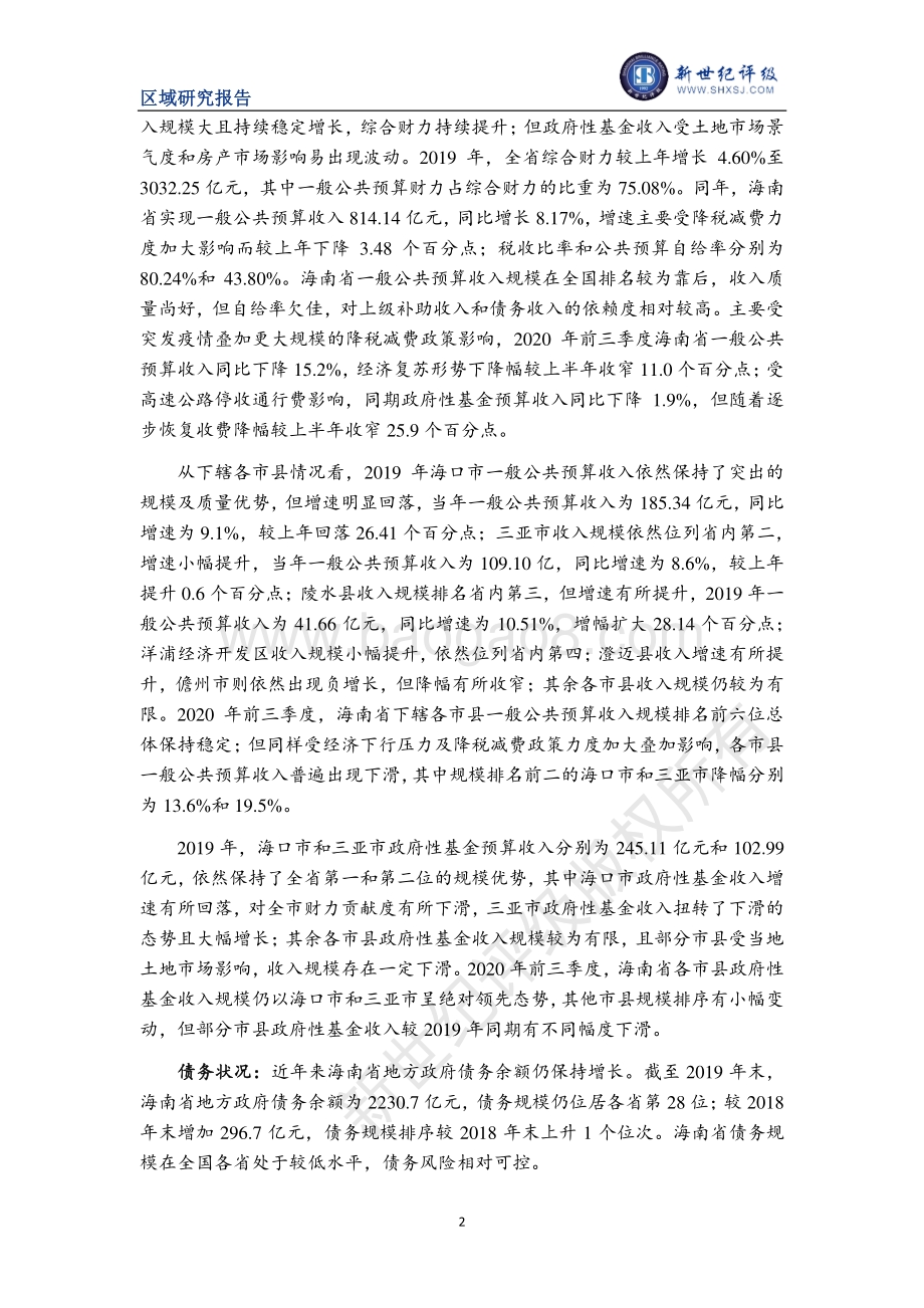 2020海南省及下辖各市县经济财政实力与债务研究.pdf_第2页