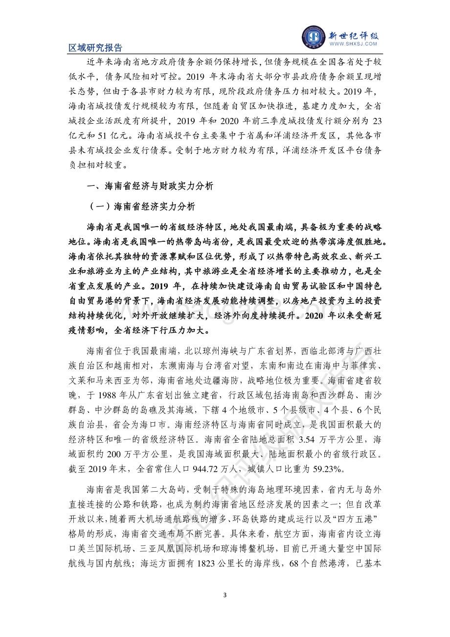 2020海南省及下辖各市县经济财政实力与债务研究.pdf_第3页