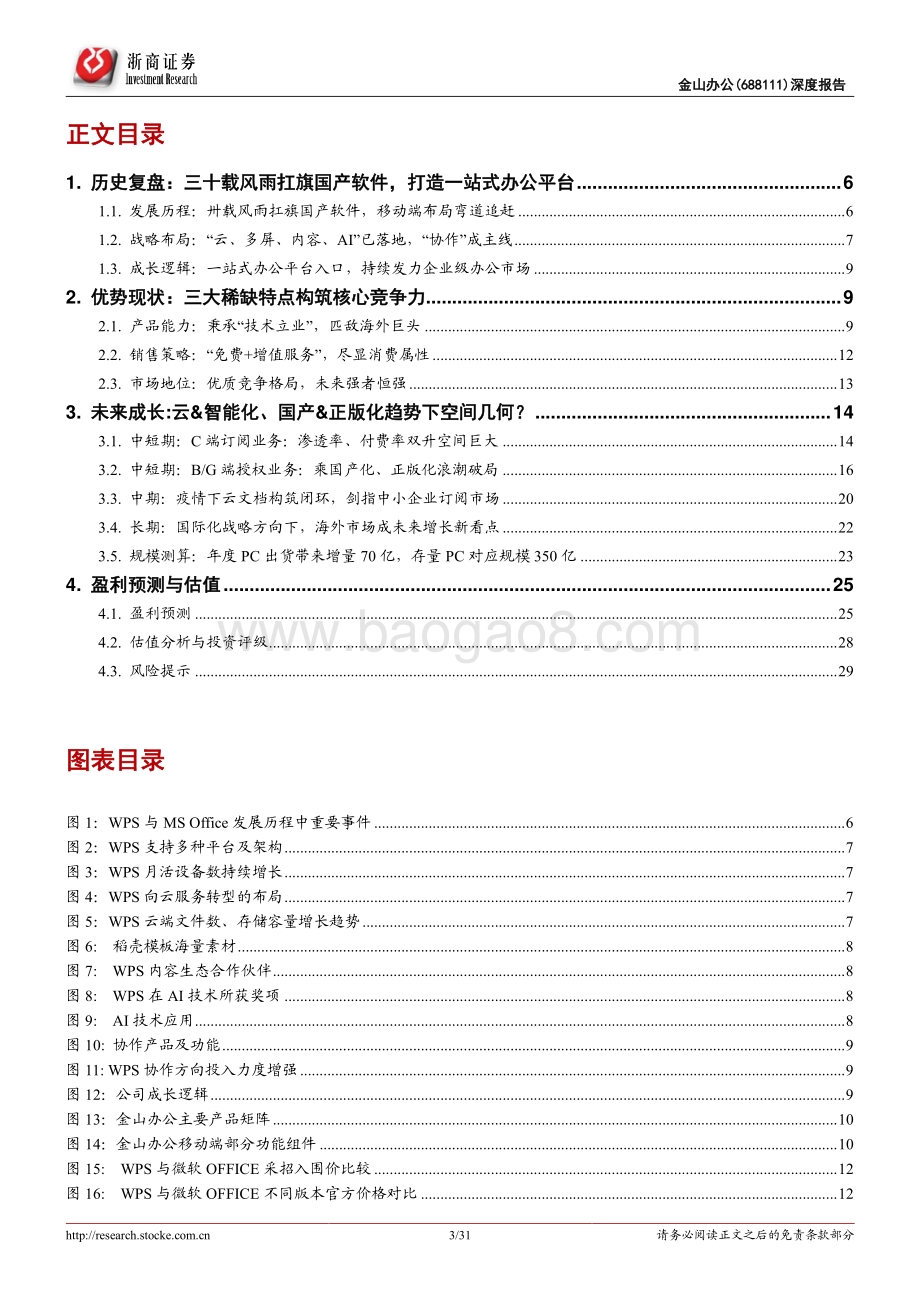 金山办公深度报告：云&智能&国产化三浪叠加办公软件龙头再攀高峰.pdf_第3页