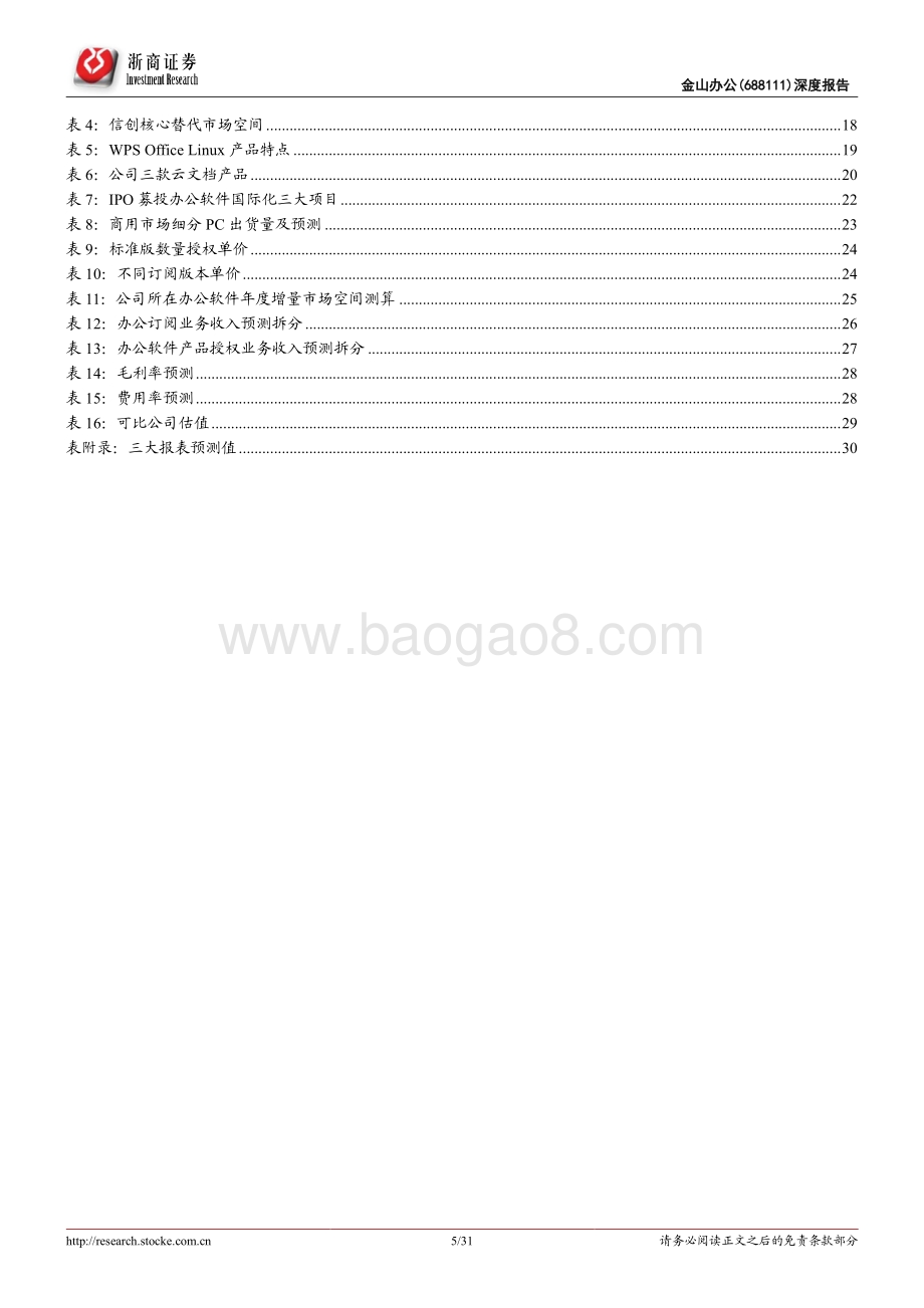 金山办公深度报告：云&智能&国产化三浪叠加办公软件龙头再攀高峰.pdf_第5页