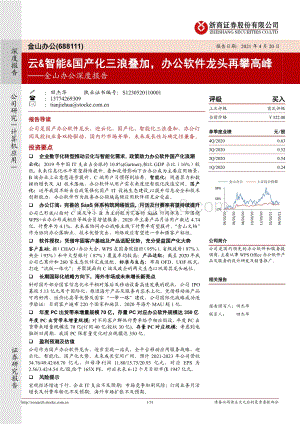 金山办公深度报告：云&智能&国产化三浪叠加办公软件龙头再攀高峰.pdf
