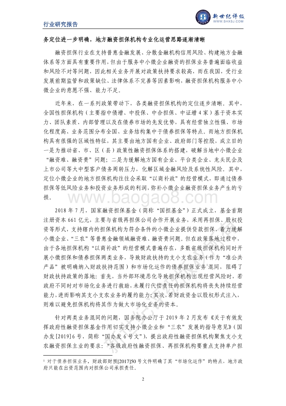 2019年度中国融资担保行业信用回顾与展望.pdf_第2页