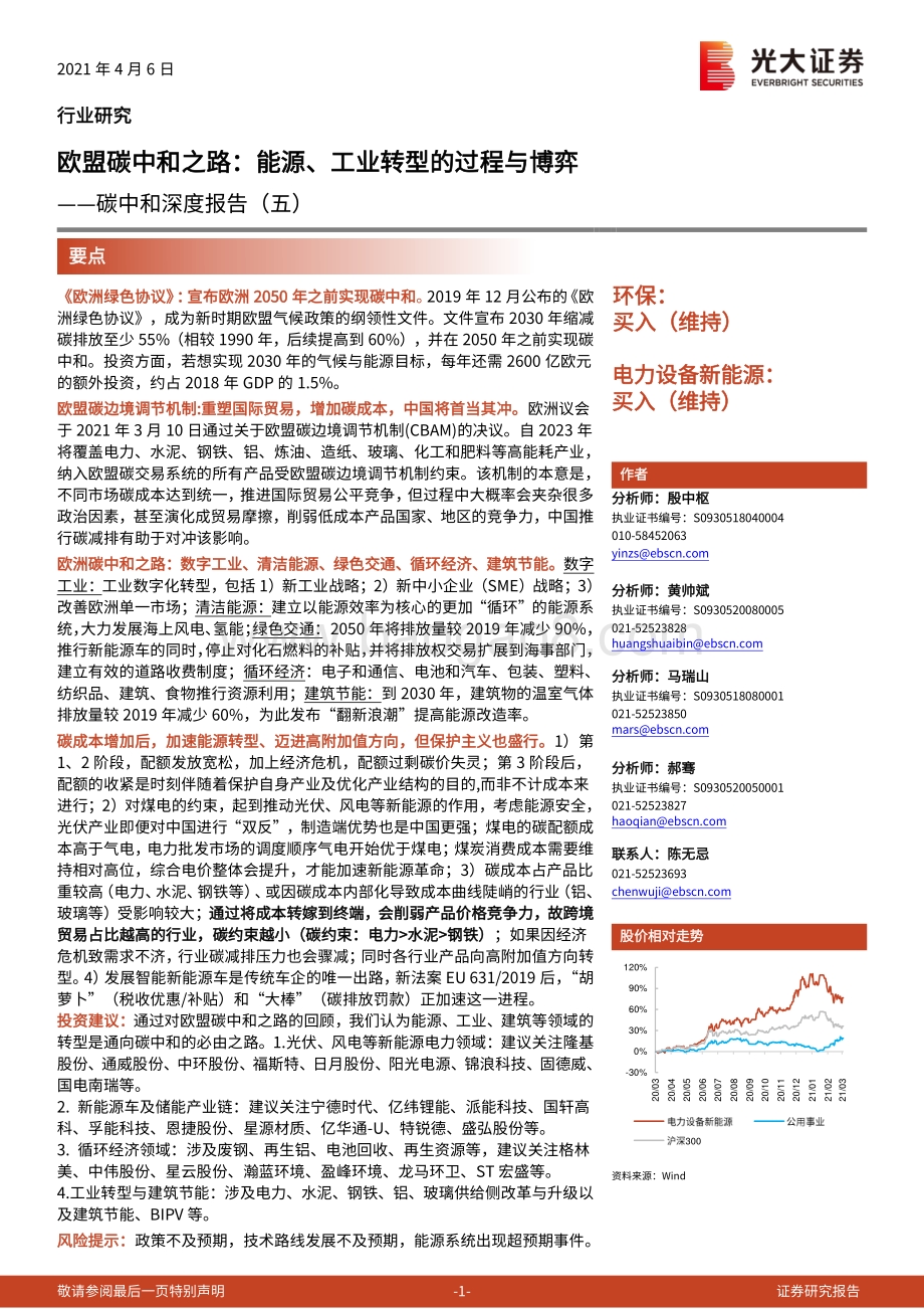 碳中和深度报告（五）：欧盟碳中和之路：能源、工业转型的过程与博弈.pdf_第1页