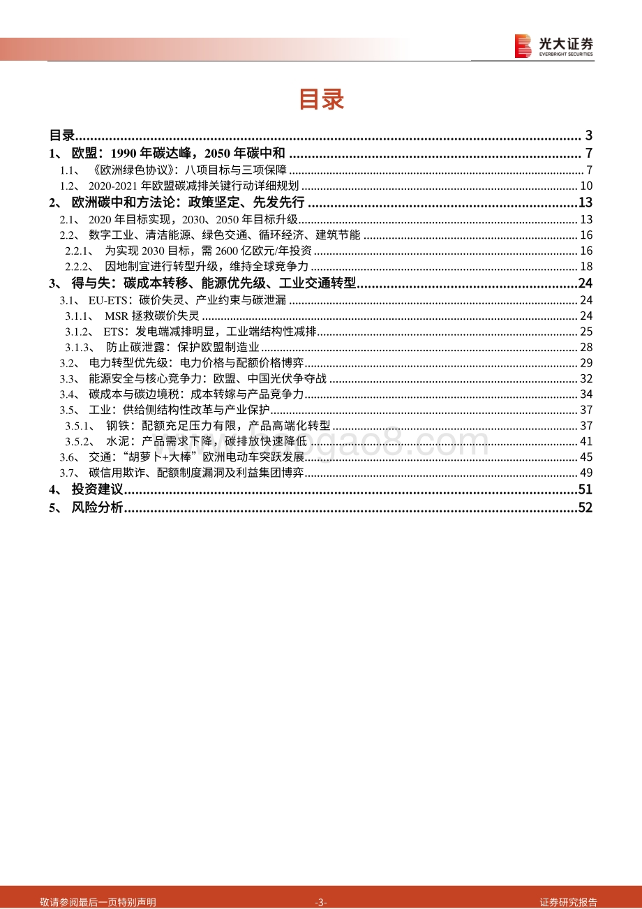 碳中和深度报告（五）：欧盟碳中和之路：能源、工业转型的过程与博弈.pdf_第3页