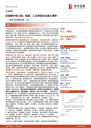 碳中和深度报告（五）：欧盟碳中和之路：能源、工业转型的过程与博弈.pdf